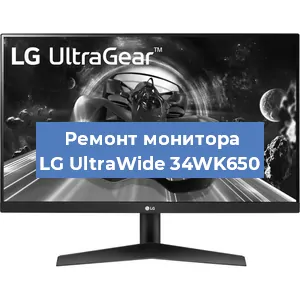 Замена экрана на мониторе LG UltraWide 34WK650 в Ростове-на-Дону
